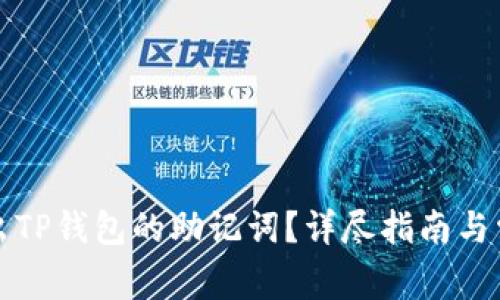 如何重新导出TP钱包的助记词？详尽指南与常见问题解答