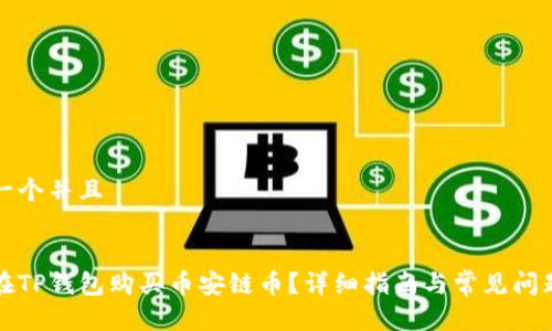 思考一个并且


如何在TP钱包购买币安链币？详细指南与常见问题解析