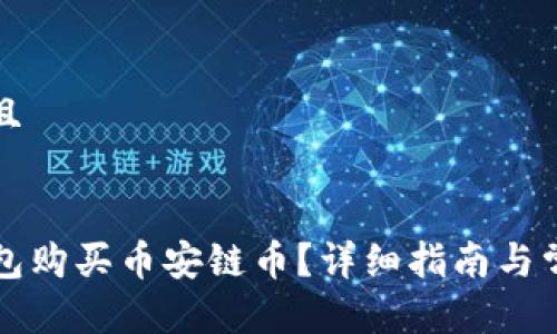 思考一个并且


如何在TP钱包购买币安链币？详细指南与常见问题解析
