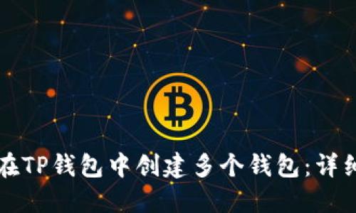 如何在TP钱包中创建多个钱包：详细指南