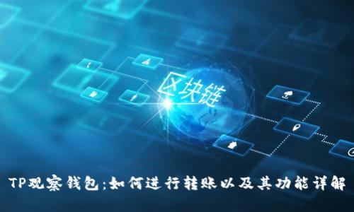 TP观察钱包：如何进行转账以及其功能详解