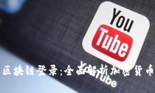发币与区块链登录：全面解析加密货币的世界